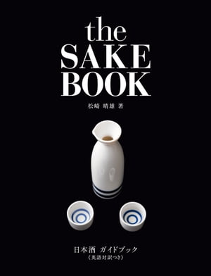 日本酒ガイドブック≪英語対訳つき≫the SAKE BOOK【電子書籍】[ 松崎晴雄 ]