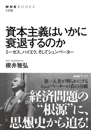 資本主義はいかに衰退するのか　ミーゼス、ハイエク、そしてシュンペーター