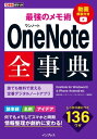 できるポケット 最強のメモ術 OneNote全事典 OneNote for Windows 10 iPhone/Android対応【電子書籍】 株式会社インサイトイメージ