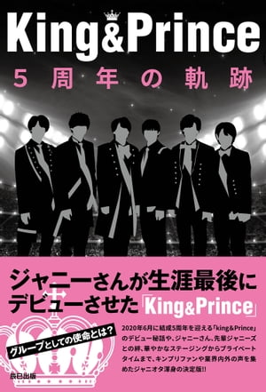 ＜p＞ジャニーさんが生涯最後にデビューさせた「King&Prince」。グループとしての使命とは?＜br /＞ 2020年6月5日に結成5周年を迎える「King&Prince」は、今は亡きジャニーさんが手がけた最後のグループとして世間から注目を集め、2年連続「NHK紅白歌合戦」に出場し、ポスト「嵐」としても人気のグループ。＜br /＞ 何かも順風満帆かと思いきや、デビューまでの道のりには、2つのグループとしてのバトル時代や、メンバー内の葛藤がありました。＜br /＞ そんな「King&Prince」の結成秘話、ジャニーさんや先輩ジャニーズとの絆、華やかなステージングからプライベートタイムまで、キンプリファンや業界内外の声を集めまとめます。＜/p＞ ＜p＞【主な内容】＜br /＞ ステージ1 バトル時代からONE TEAMになるまでの葛藤＜br /＞ ステージ2 〈King 編〉天然全開!?ティアラ胸キュン裏話＜br /＞ ステージ3 〈Prince 編〉メンバー愛がさく裂!わちゃわちゃエピソード＜br /＞ ステージ4 ジャニーズの先輩&仲間との絆＜br /＞ ステージ5 華麗なるステージ&ドラマの舞台裏＜br /＞ ステージ6 素顔に急接近!プライベートタイム＜/p＞ ＜p＞巻末特集1 キンプリ「おもしろ語録集」＜br /＞ 巻末特集2 5周年のあゆみ＜br /＞ 巻末特集3 ティアラ座談会＜/p＞画面が切り替わりますので、しばらくお待ち下さい。 ※ご購入は、楽天kobo商品ページからお願いします。※切り替わらない場合は、こちら をクリックして下さい。 ※このページからは注文できません。