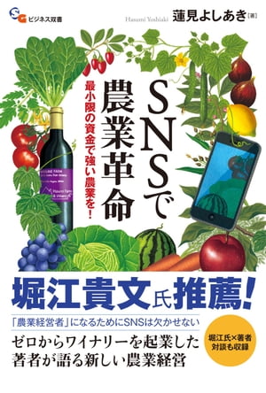 SNSで農業革命