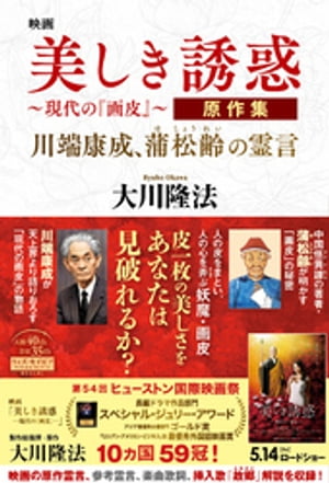 映画「美しき誘惑ー現代の『画皮』ー」原作集 ー川端康成、蒲松齢の霊言ー