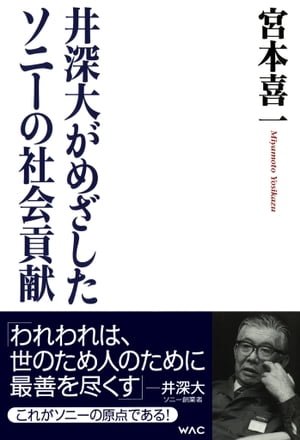 井深大がめざしたソニーの社会貢献【電子書籍】[ 宮本喜一 ]