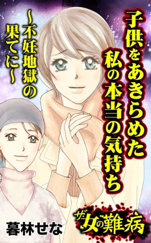 ザ・女の難病　子供をあきらめた私の本当の気持ち〜不妊地獄の果てに〜／私の人生を変えた女の難病Vol.3