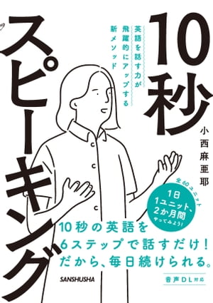 【音声DL付】英語を話す力が飛躍的にアップする新メソッド 10秒スピーキング