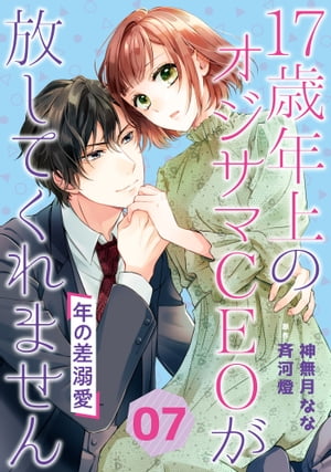 年の差溺愛〜17歳年上のオジサマＣＥＯが放してくれません〜【分冊版】7話