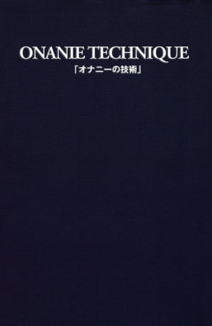 オナニーの技術【電子書籍】[ 性行動研究会 (著) ]