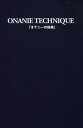 オナニーの技術【電子書籍】 性行動研究会 (著)