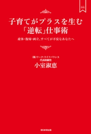 子育てがプラスを生む「逆転」仕事術