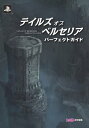 テイルズ オブ ベルセリア パーフェクトガイド【電子書籍】 週刊ファミ通編集部