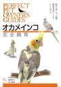 オカメインコ完全飼育 飼育 接し方 品種 健康管理のことがよくわかる【電子書籍】 すずき莉萌