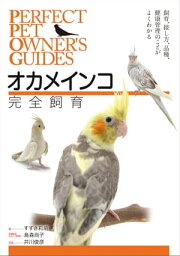 オカメインコ完全飼育 飼育、接し方、品種、健康管理のことがよくわかる【電子書籍】[ すずき莉萌 ]