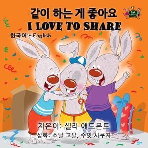 I Love to Share (Korean English Kids Book Bilingual)