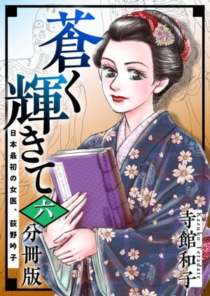 蒼く輝きて〜日本最初の女医、荻野吟子〜6