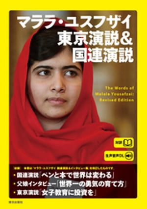 ［生声音声ダウンロード付き］マララ・ユスフザイ　東京演説＆国連演説