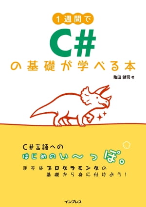 1週間でC#の基礎が学べる本