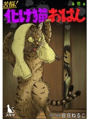 苦悩！化け猫おはし 小話集【単行本版】1巻