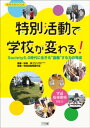 特別活動で学校が変わる！ ～Society5.0時代に生きる協働する力の育成～【電子書籍】 杉田洋