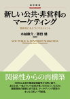 新しい公共・非営利のマーケティング 関係性にもとづくマネジメント【電子書籍】[ 水越康介 ]