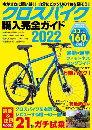 クロスバイク購入完全ガイド2022