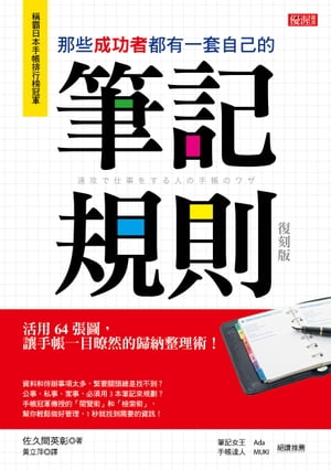 那些成功者都有一套自己的筆記規則: 活用64張圖, 讓手帳一目暸然的歸納整理術! (復刻版)