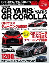 ハイパーレブ Vol.270 トヨタ GRヤリス／ヤリス／GRカローラ【電子書籍】[ 三栄 ]