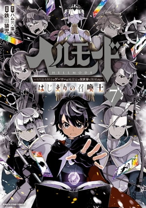 ヘルモード ～やり込み好きのゲーマーは廃設定の異世界で無双する～ はじまりの召喚士　7【電子書店共通特典イラスト付】