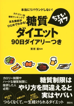 糖質ちょいオフダイエット９０日ダイアリーつき