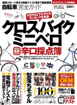 自転車完全ガイドー自転車辛口採点簿ー【電子書籍】[ 晋遊舎 ]