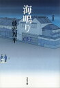 海鳴り（下）【電子書籍】[ 藤沢周平 ]