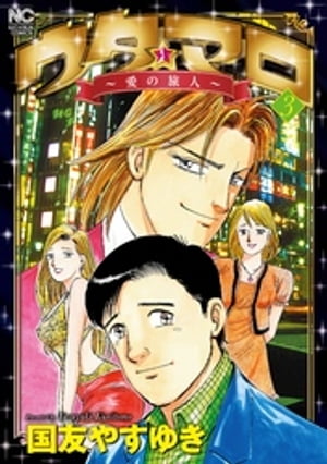 ウタ★マロ~愛の旅人~
