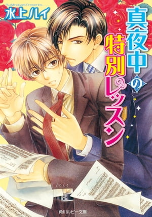 真夜中の特別レッスン【電子書籍】[ 水上　ルイ ]
