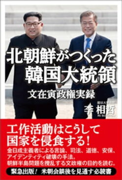 北朝鮮がつくった韓国大統領　文在寅政権実録【電子書籍】[ 李相哲 ]