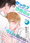 セックス恐怖症は今日も眠れない【第3話】【電子書籍】[ 秋芳　ぴぃこ ]