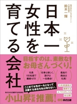 日本一女性を育てる会社ーーー負債13億円。なぜ私は、倒産寸前の会社の社長になったのか【電子書籍】[ 鈴木一輝 ]