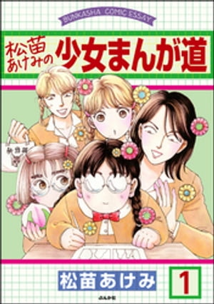 松苗あけみの少女まんが道（分冊版） 【第1話】