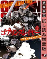 ゴブリンスレイヤー:ブランニュー・デイ 1巻【期間限定 試し読み増量版】