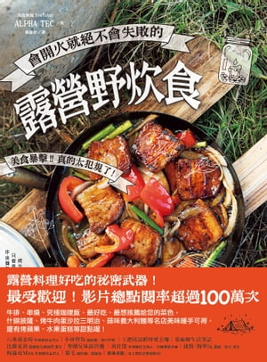 會開火就絕不會失敗的露營野炊食：專為登山、露營者設計的65道超簡單料理