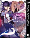 王立魔法学園の最下生～貧困街上がりの最強魔法師 貴族だらけの学園で無双する～ 8【電子書籍】 柑橘ゆすら