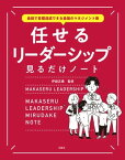 最短で目標達成できる最強のマネジメント術 任せるリーダーシップ見るだけノート【電子書籍】[ 伊庭正康 ]