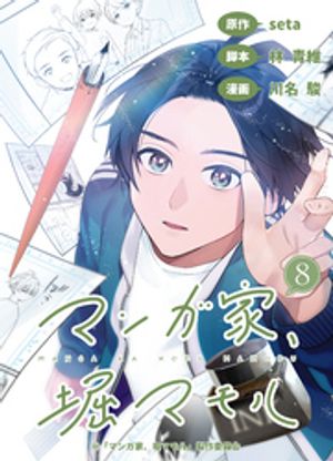 マンガ家、堀マモル（8）【分冊版】【電子書籍】[ seta ]のサムネイル