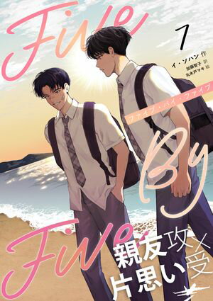 5×5（ファイブ・バイ・ファイブ）［分冊版7］【電子書籍】[ イ・ソハン ]