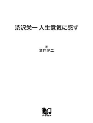 渋沢栄一 人生意気に感ず