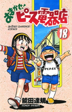 おまかせ！ピース電器店　18【電子書籍】[ 能田達規 ]