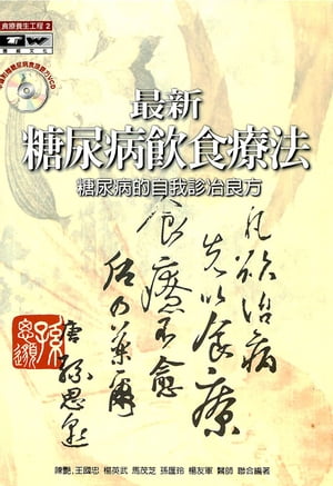 最新糖尿病飲食療法【電子書籍】[ 陳艷等 ]