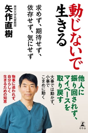 動じないで生きる　求めず、期待せず、依存せず、気にせず