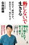 動じないで生きる　求めず、期待せず、依存せず、気にせず