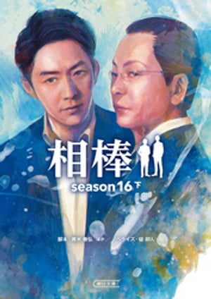 相棒　season16　下