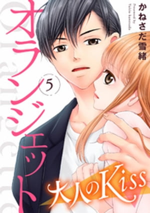 オランジェット～大人のKiss（5）【電子書籍】[ かねさだ雪緒 ]