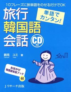 単語でカンタン！旅行韓国語会話【電子書籍】[ 鶴見　ユミ 著 ]